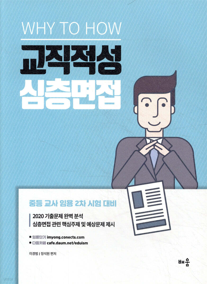 2021 Why to How 교직적성 심층면접