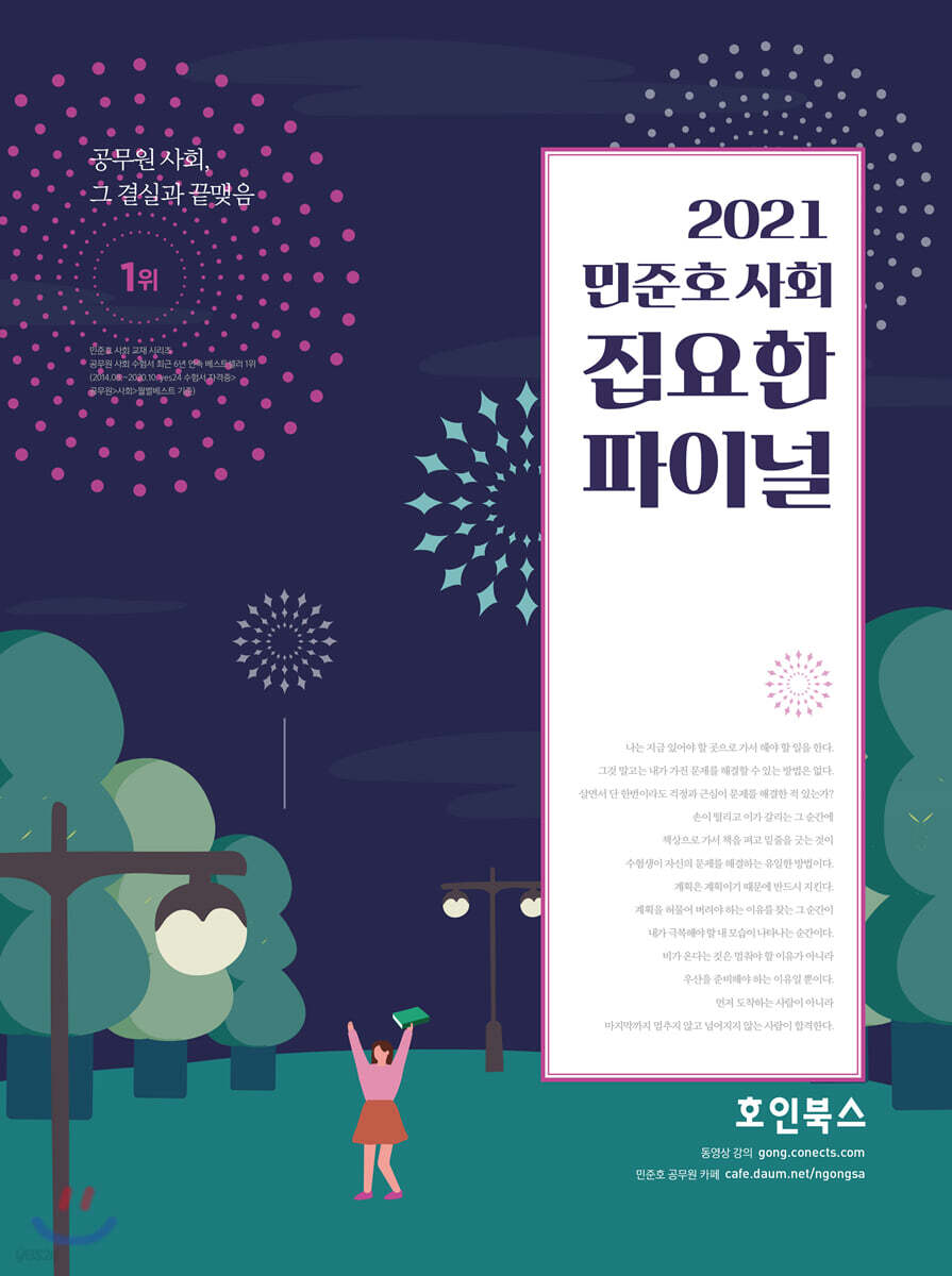 2021 민준호 사회 집요한 파이널