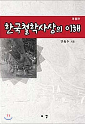 한국철학사상의 이해