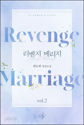 리벤지 메리지 2권 (완결)