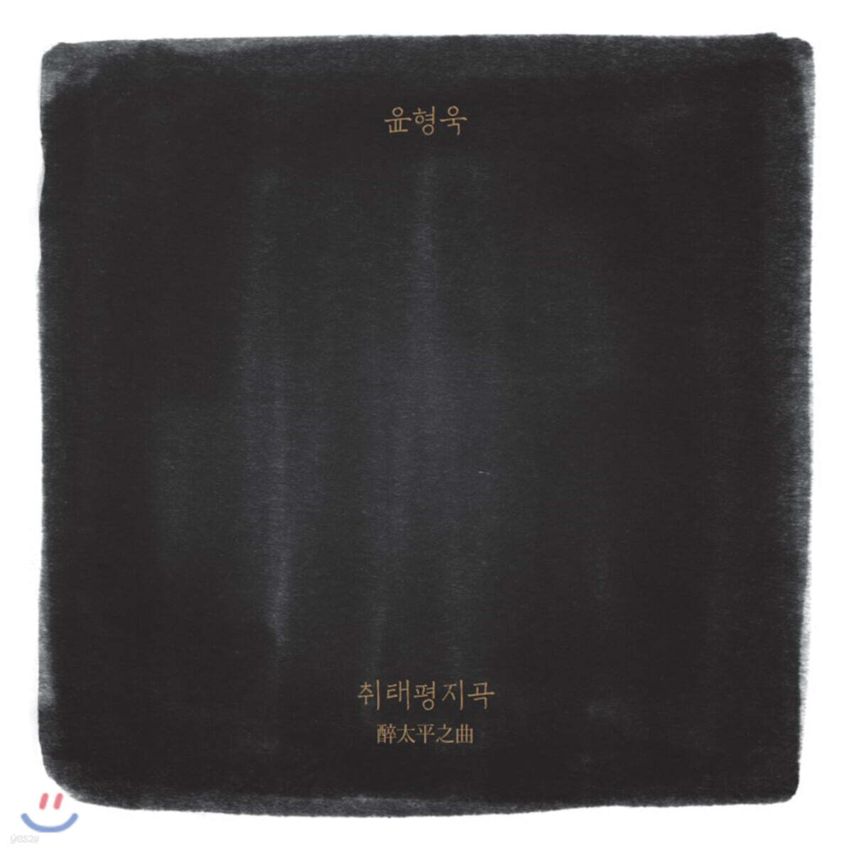 윤형욱 - 1집 취태평지곡 (醉太平之曲)