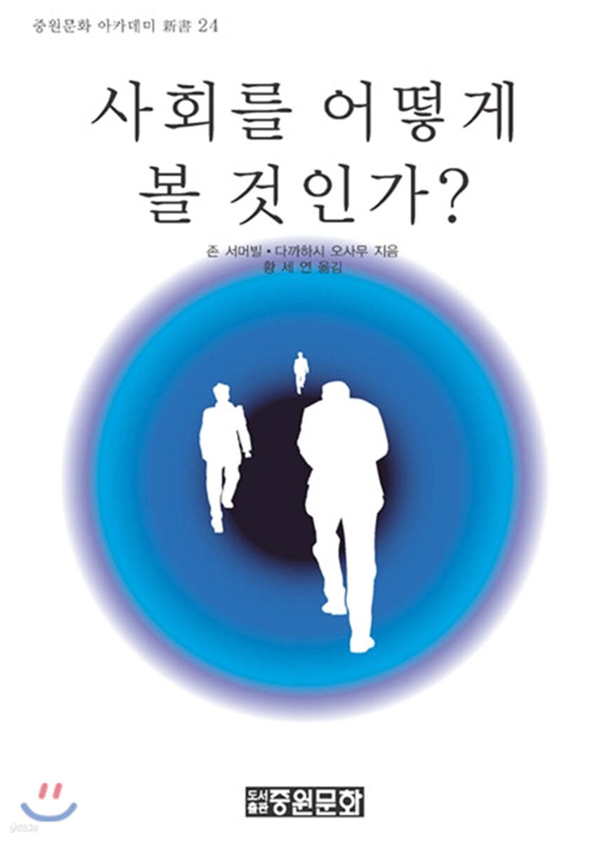 사회를 어떻게 볼 것인가