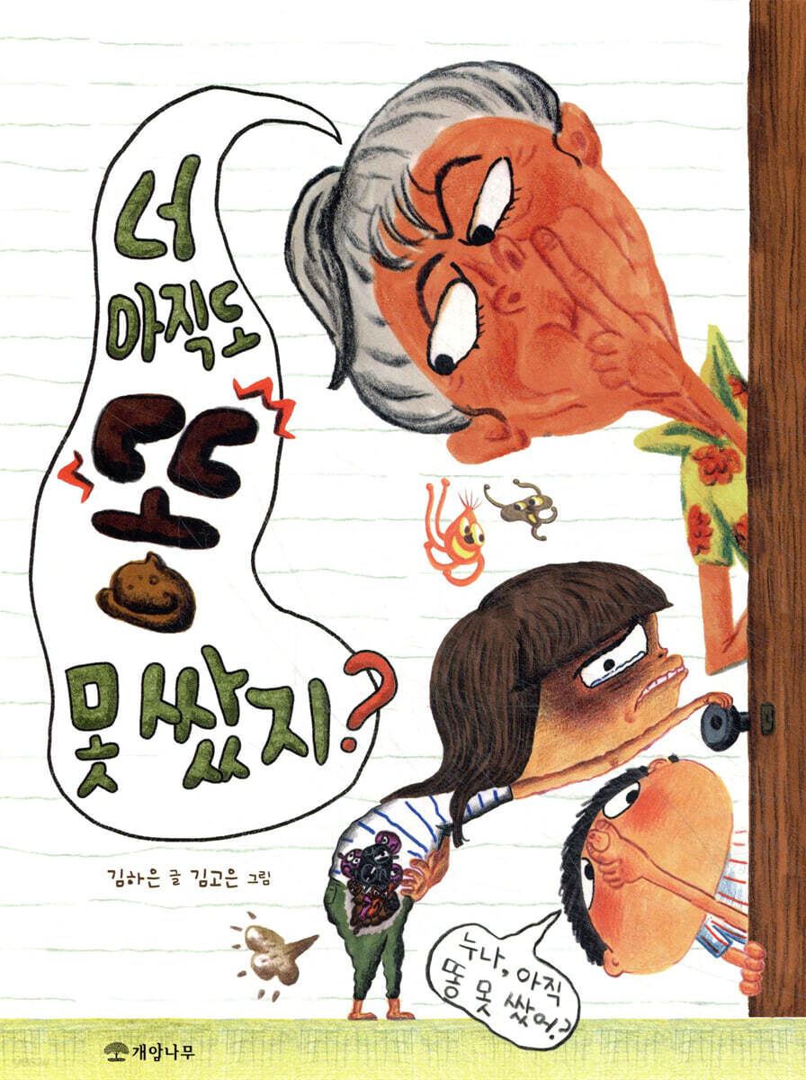 너 아직도 똥 못 쌌지?