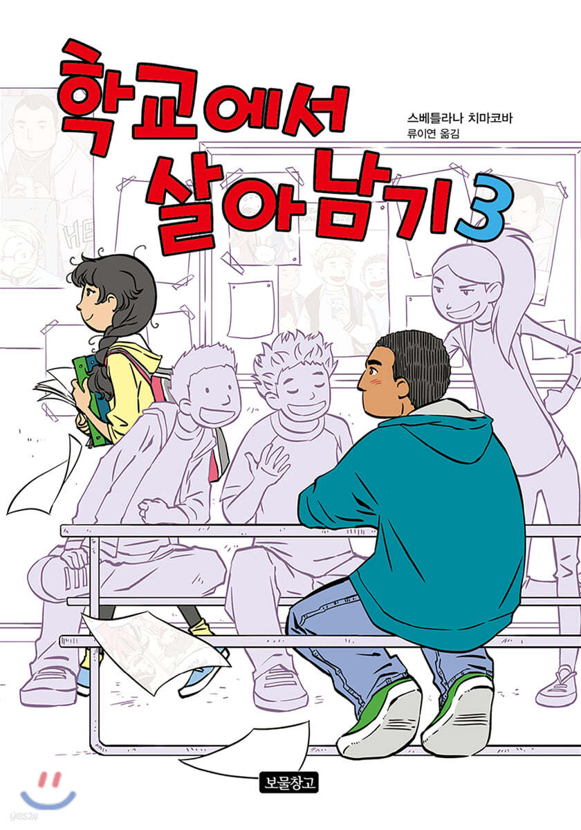 학교에서 살아남기 3