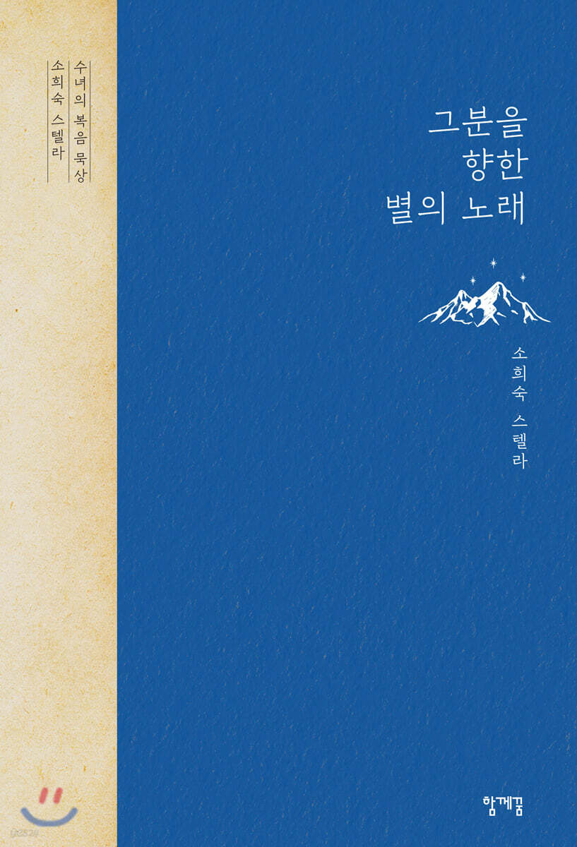 그분을 향한 별의 노래