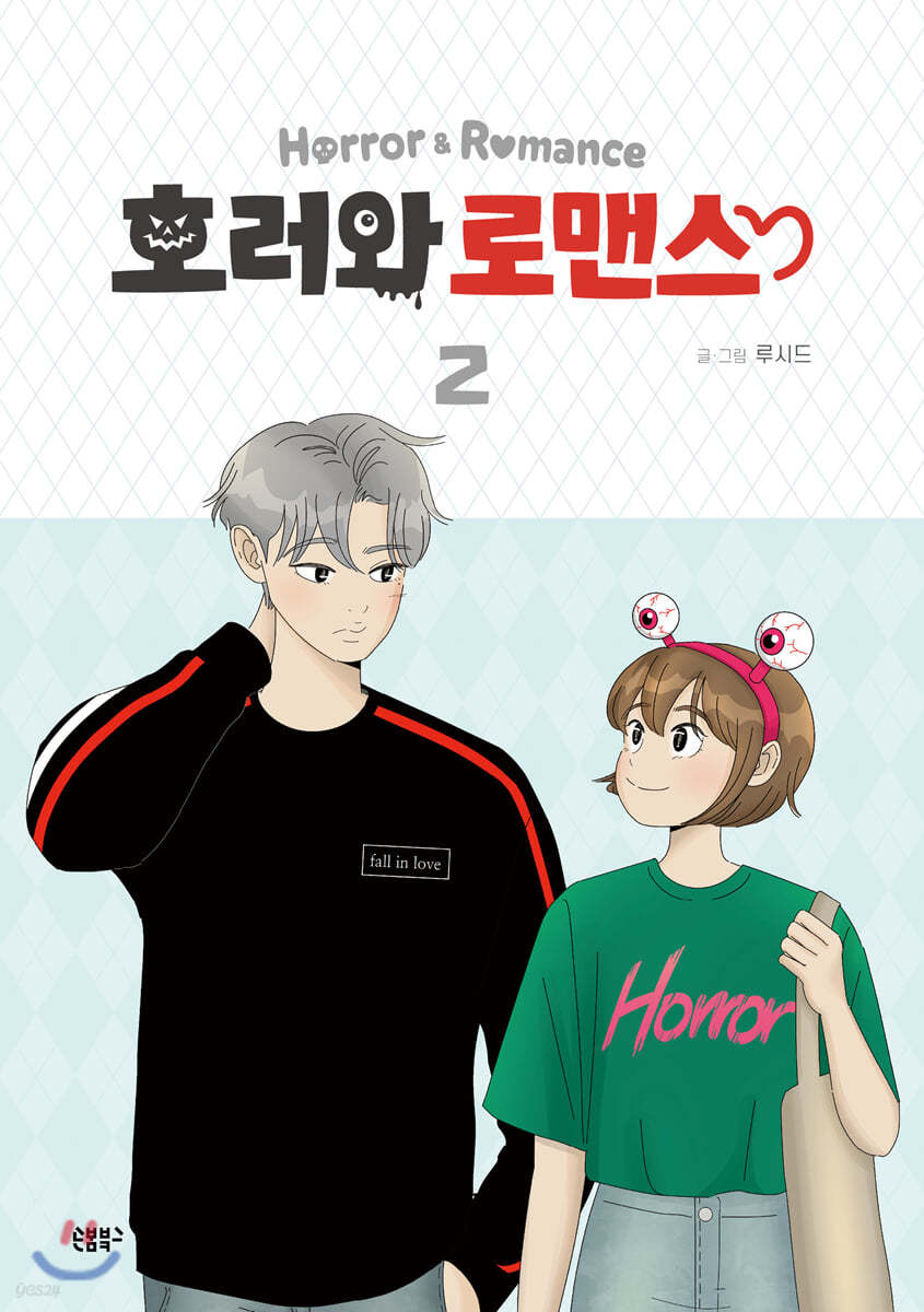 호러와 로맨스 2