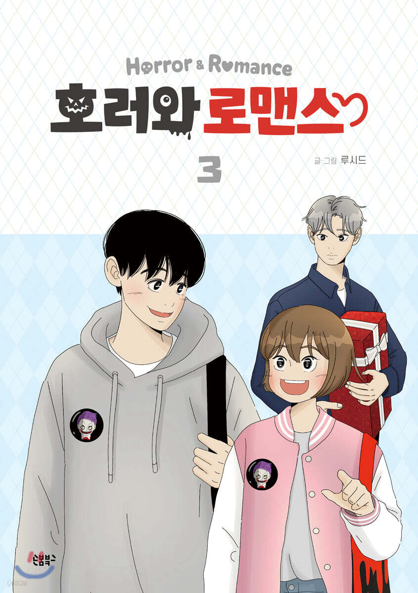 호러와 로맨스 3