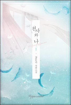 천사와 나 1권