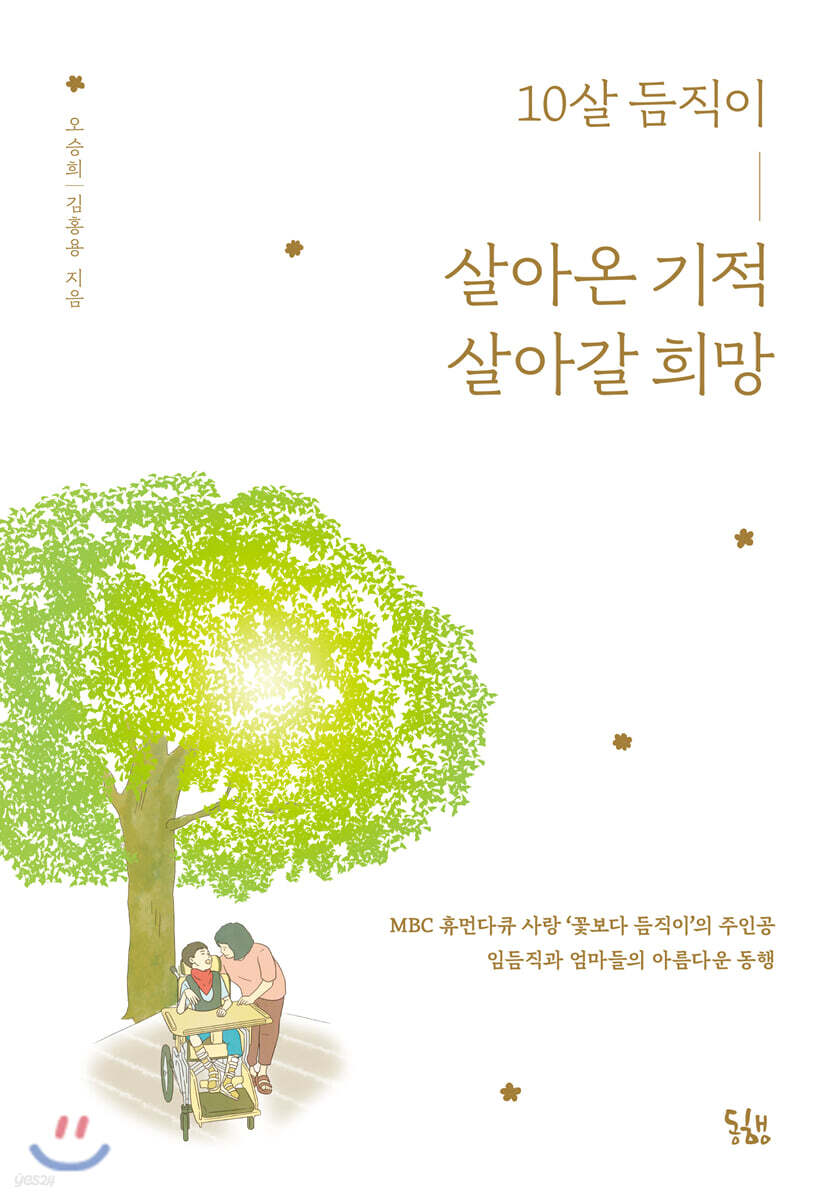 10살 듬직이, 살아온 기적 살아갈 희망