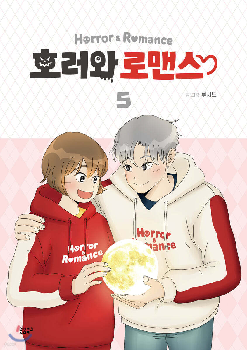 호러와 로맨스 5