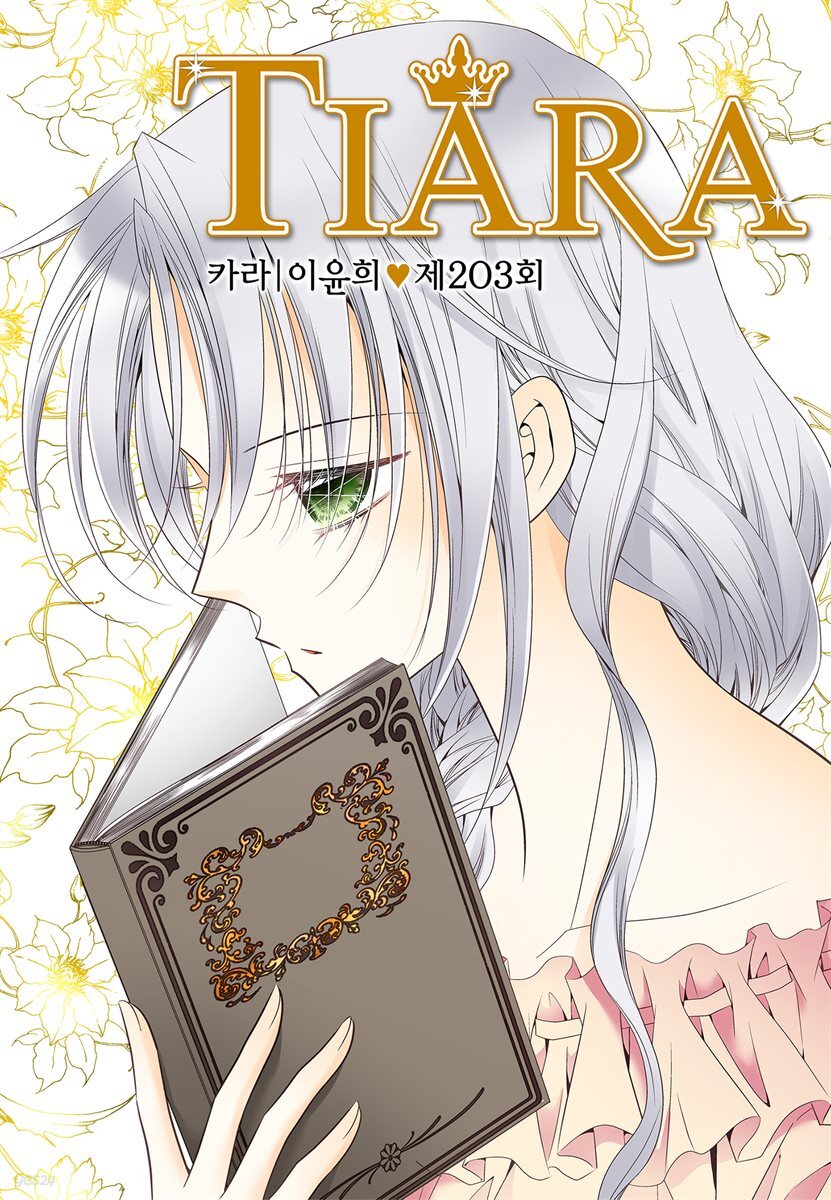 [대여] 티아라(컬러연재) 203화