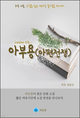 아부용(아편전쟁) - 하루 10분 소설 시리즈