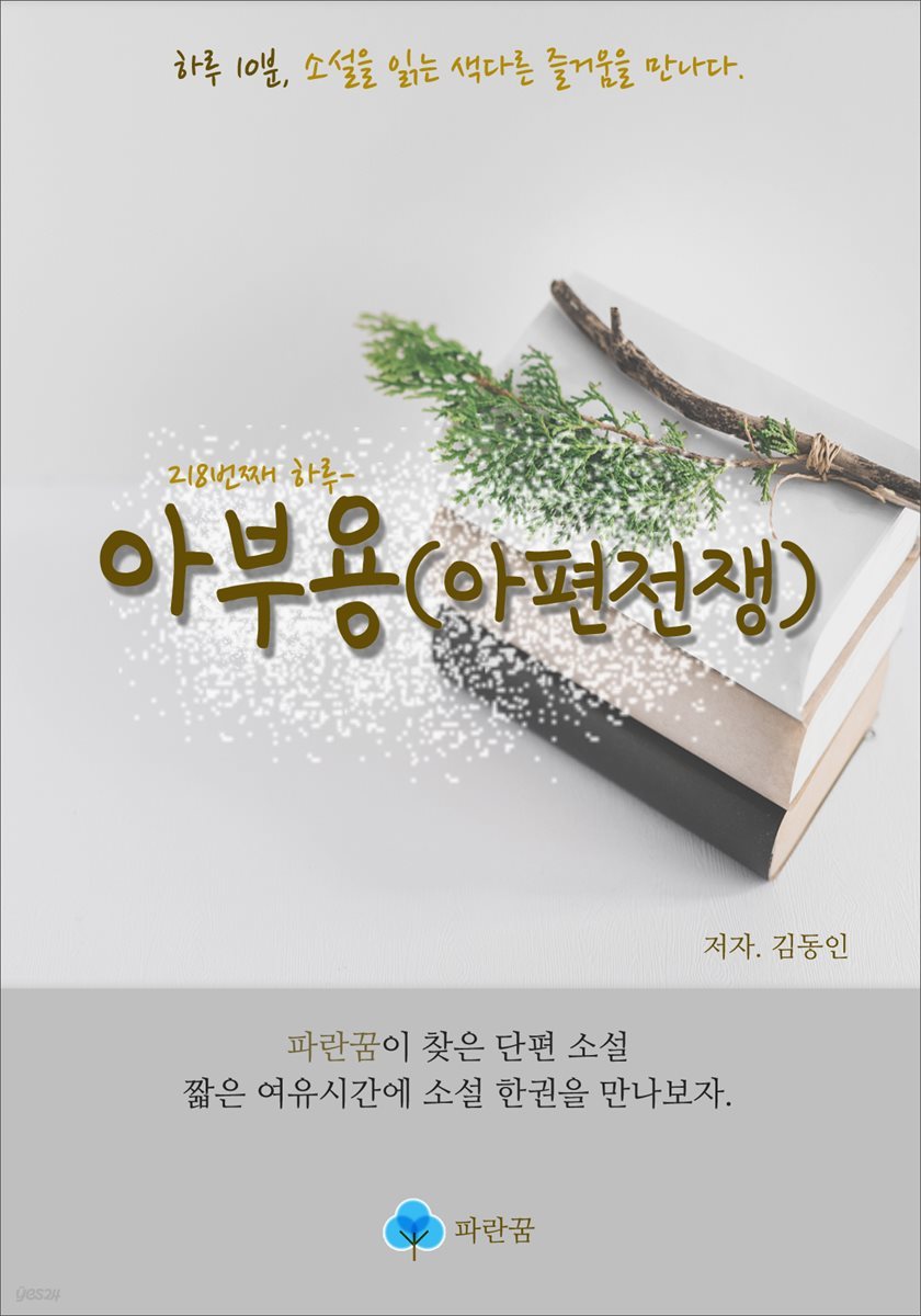 아부용(아편전쟁) - 하루 10분 소설 시리즈