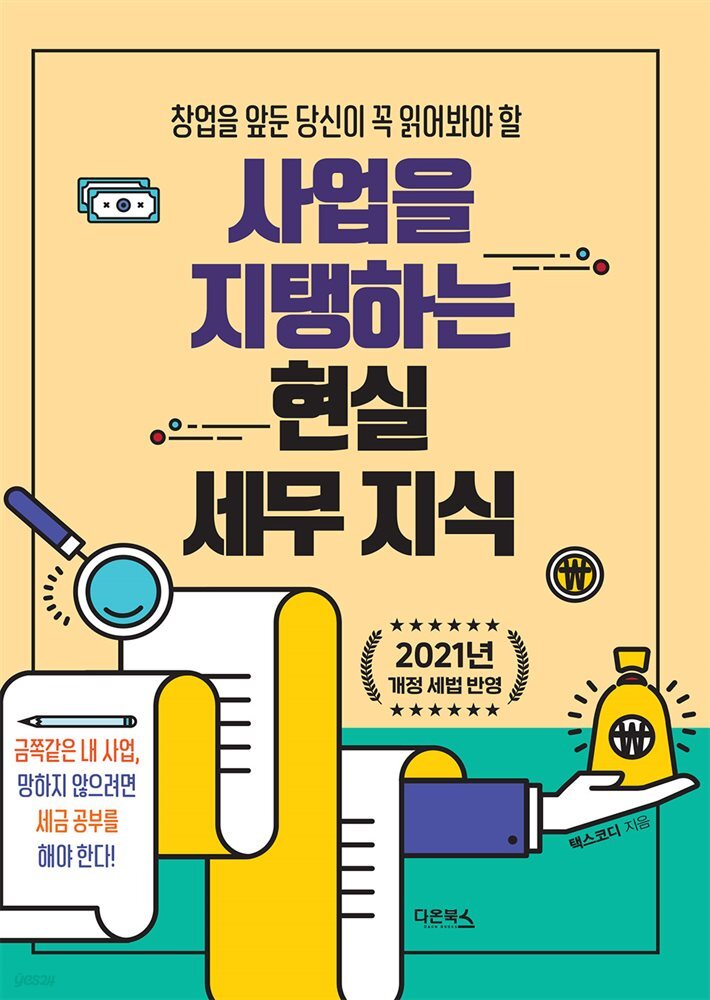 사업을 지탱하는 현실 세무 지식