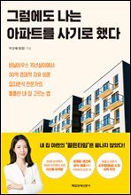 그럼에도 나는 아파트를 사기로 했다