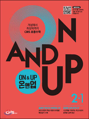 씨엠에스에듀 씨엠에스 초등수학 ON&UP 2학년 1학기