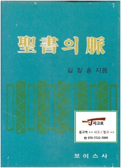 성서의 맥 (김정훈, 1988년 중판) [양장]