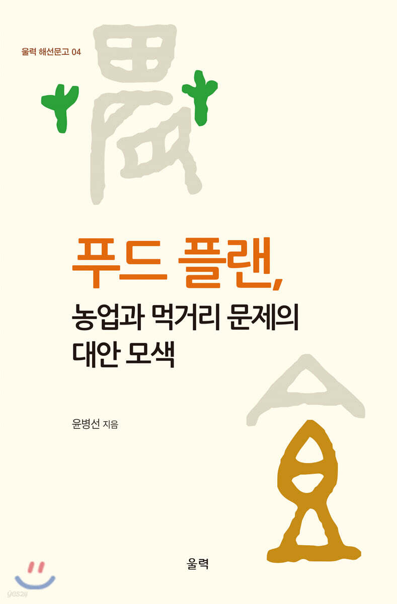 푸드 플랜, 농업과 먹거리 문제의 대안 모색 - YES24