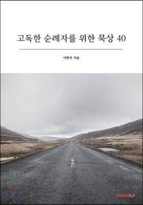 고독한 순례자를 위한 묵상 40