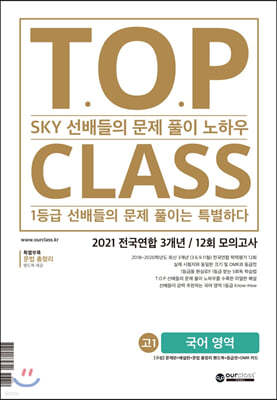 티오피 클래스 T.O.P CLASS 고등 국어영역 고1 전국연합 3개년 12회 모의고사 (2021)