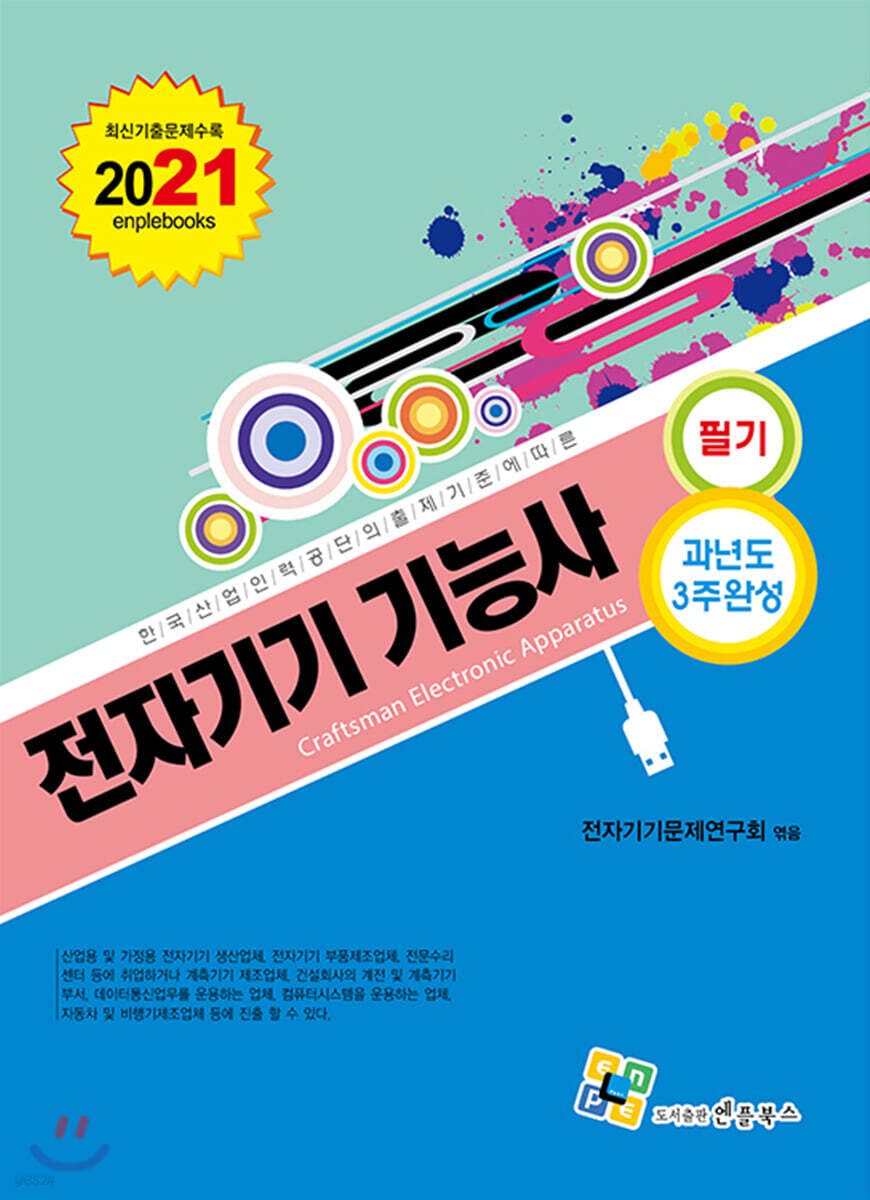 2021 전자기기기능사 필기 과년도 3주완성