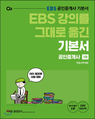 2021 EBS 강의를 그대로 옮긴 공인중개사 기본서 1차 부동산학개론