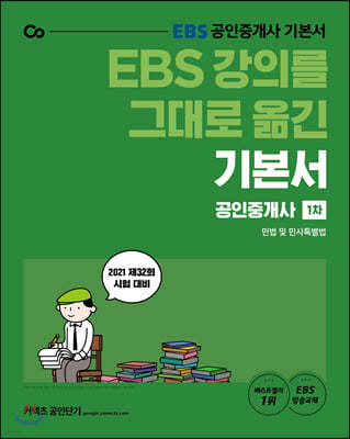 2021 EBS 강의를 그대로 옮긴 공인중개사 기본서 1차 민법 및 민사특별법