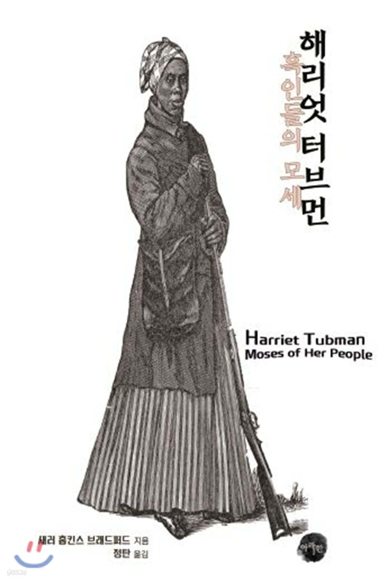 해리엇 터브먼 : 흑인들의 모세