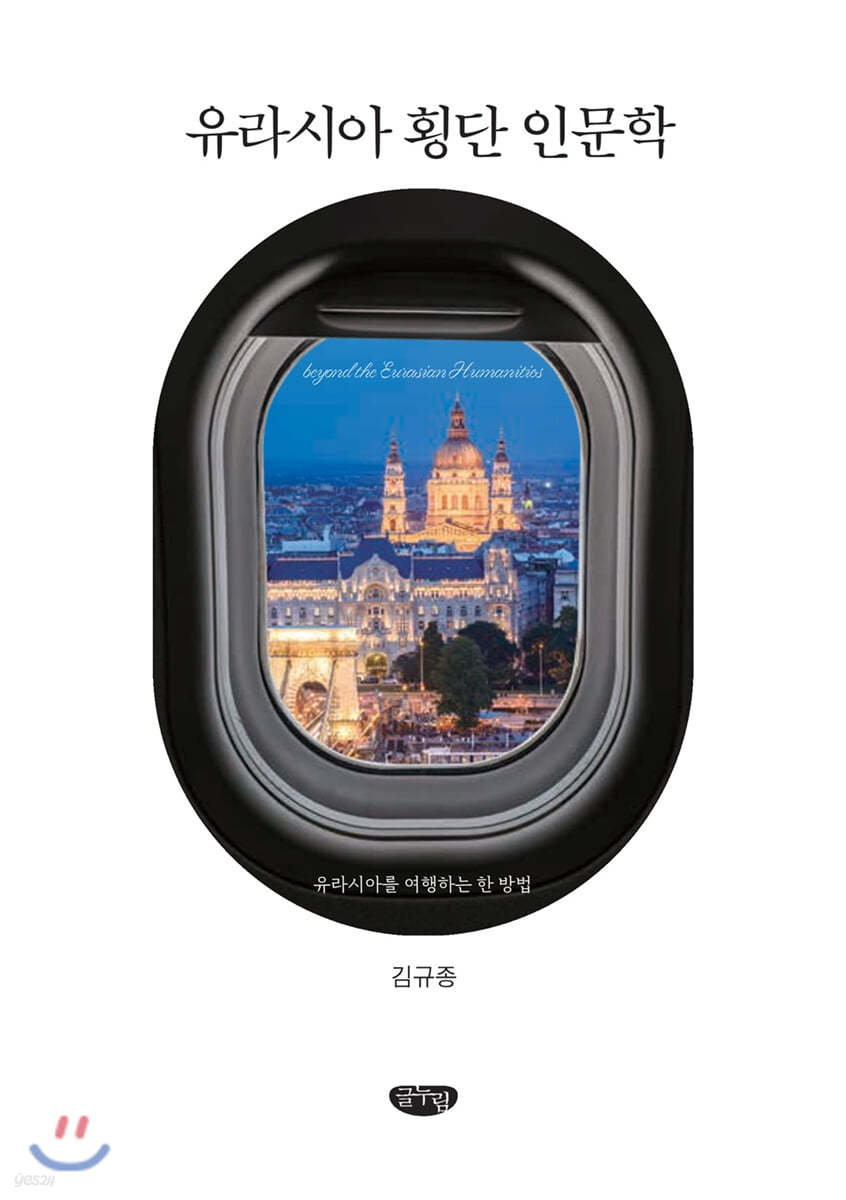 유라시아 횡단 인문학