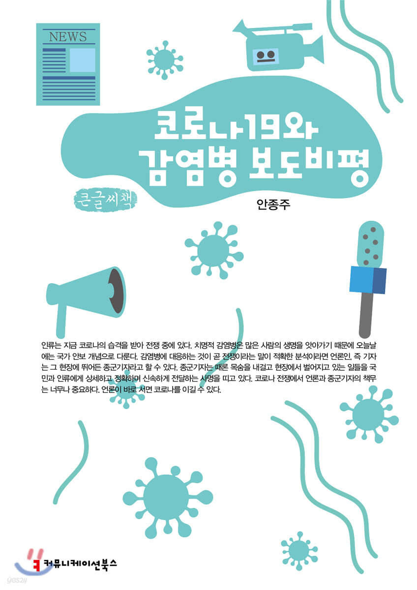 코로나19와 감염병 보도 비평 (큰글씨책)