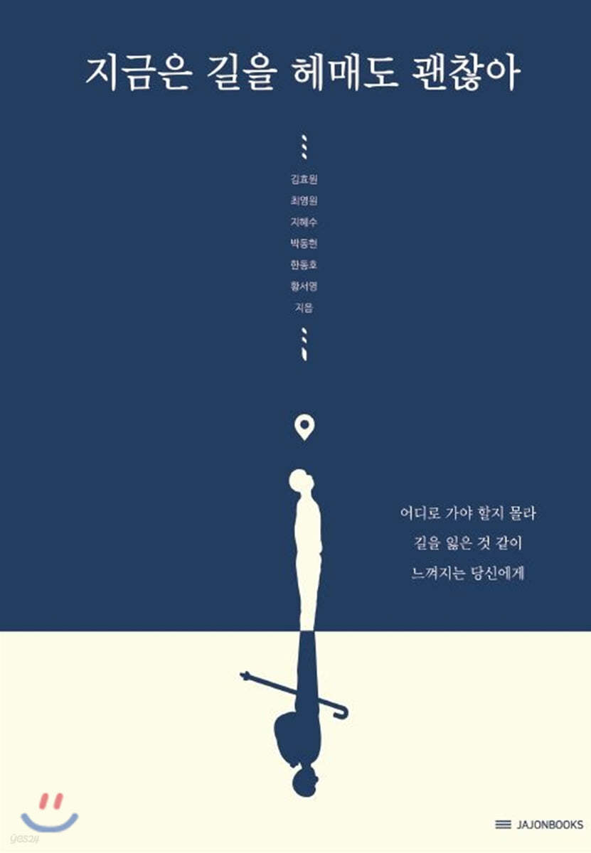지금은 길을 헤매도 괜찮아