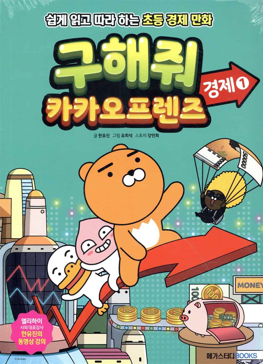 구해줘 카카오프렌즈 경제 1 | 한유진 | 메가스터디북스 - 예스24