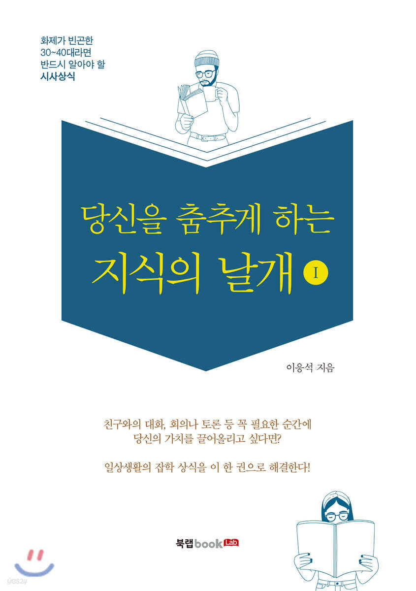 당신을 춤추게 하는 지식의 날개 1