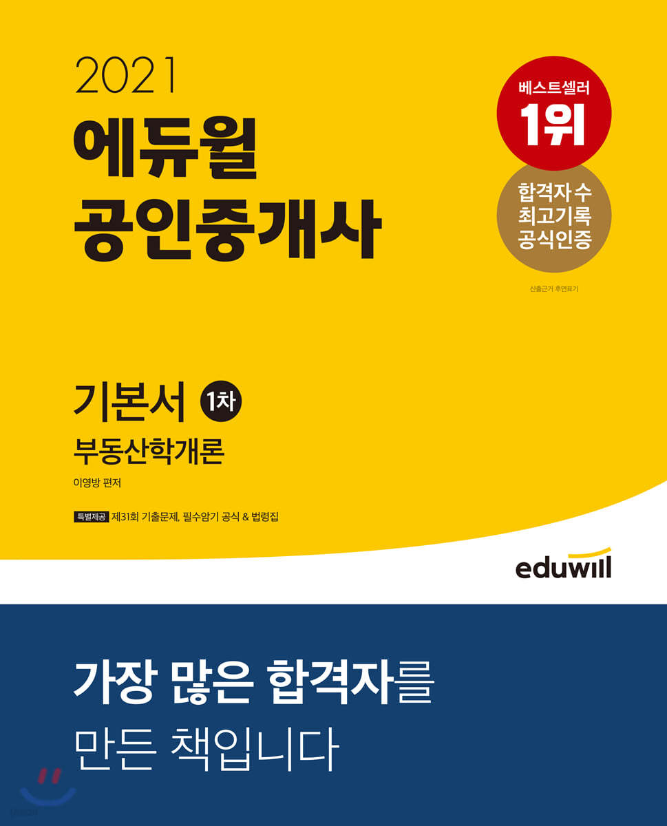 2021 에듀윌 공인중개사 1차 기본서 부동산학개론