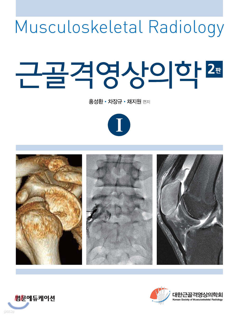 근골격영상의학