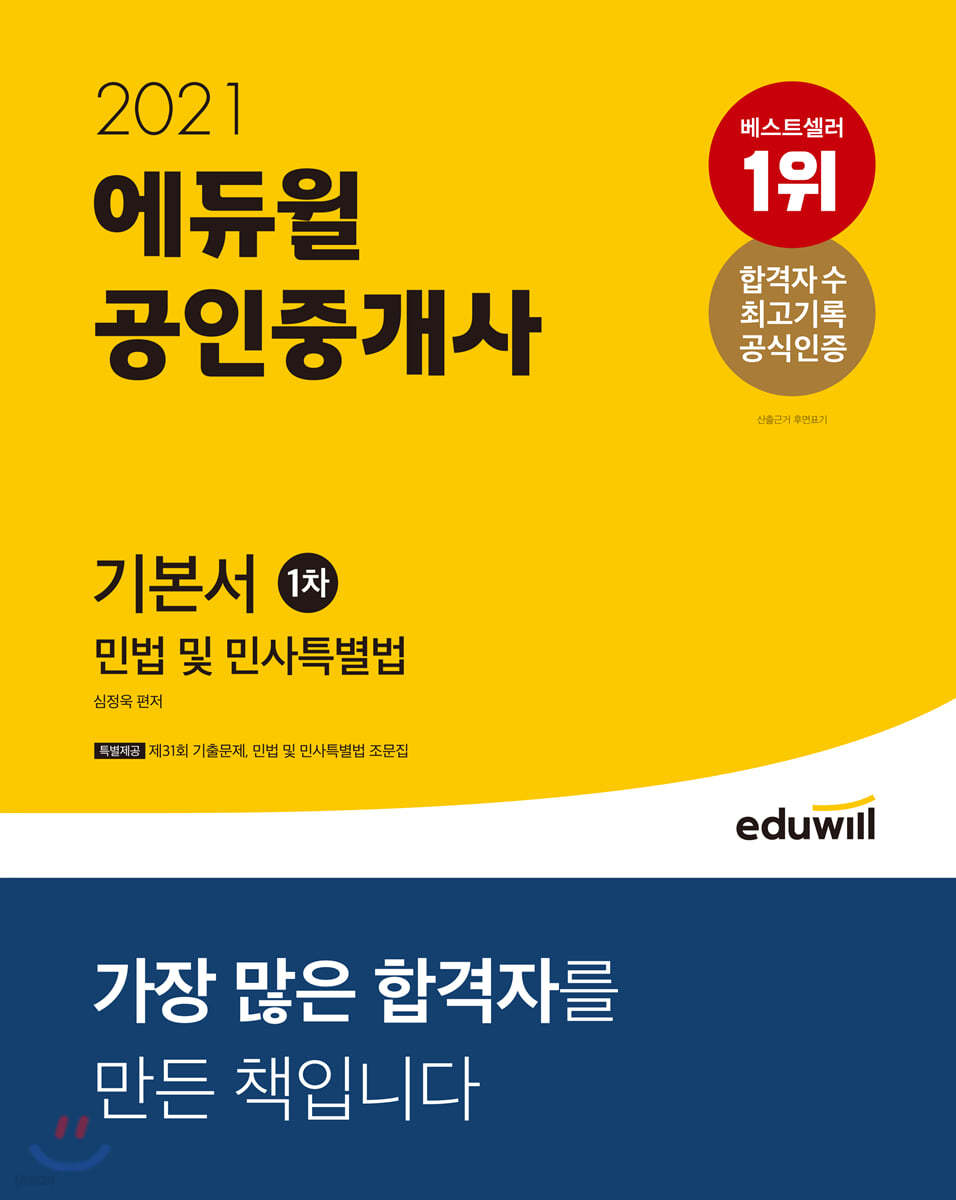 2021 에듀윌 공인중개사 1차 기본서 민법 및 민사특별법