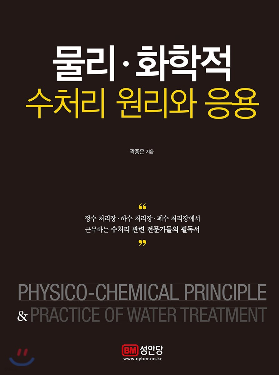 물리 · 화학적 수처리 원리와 응용