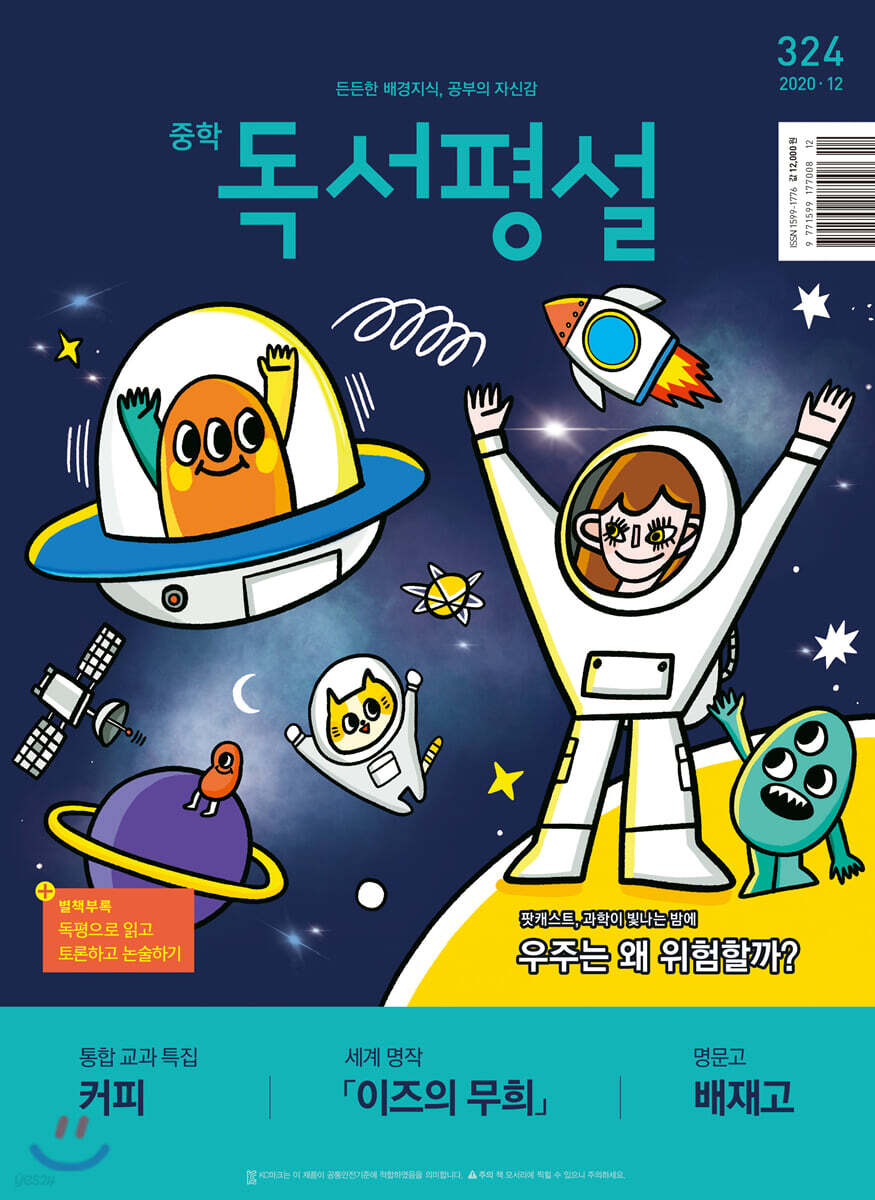 중학 독서평설 No.324 (2020년 12월호)
