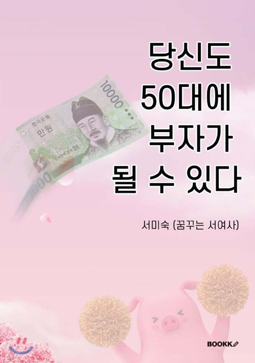 당신도 50대에 부자가 될 수 있다