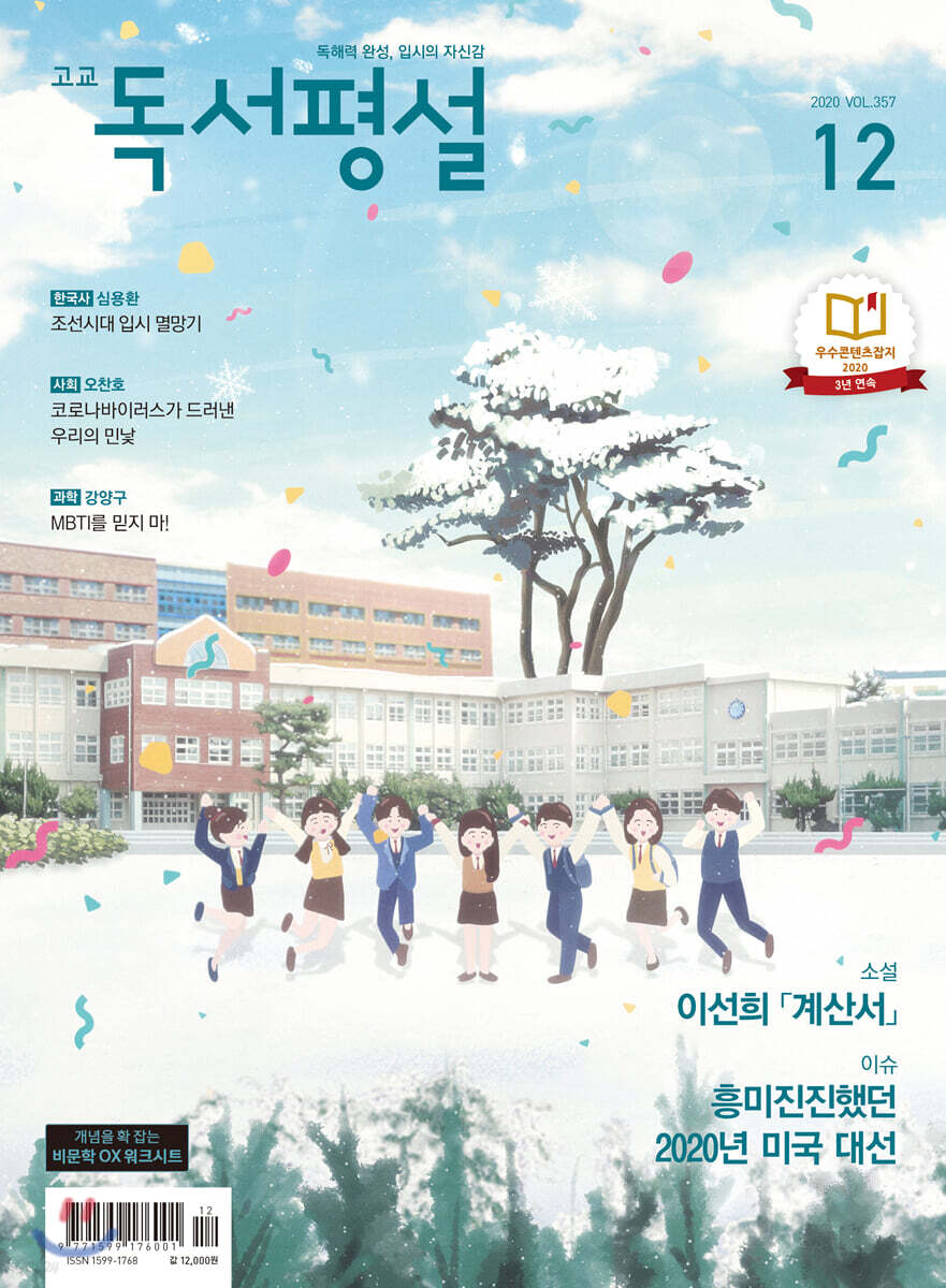 고교 독서평설 No.357 (2020년 12월호)