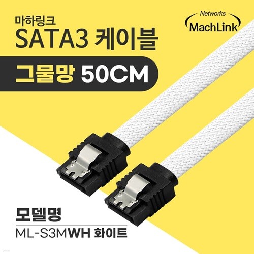 마하링크 SATA3케이블 6Gb/s Lock 그물망 화이트...