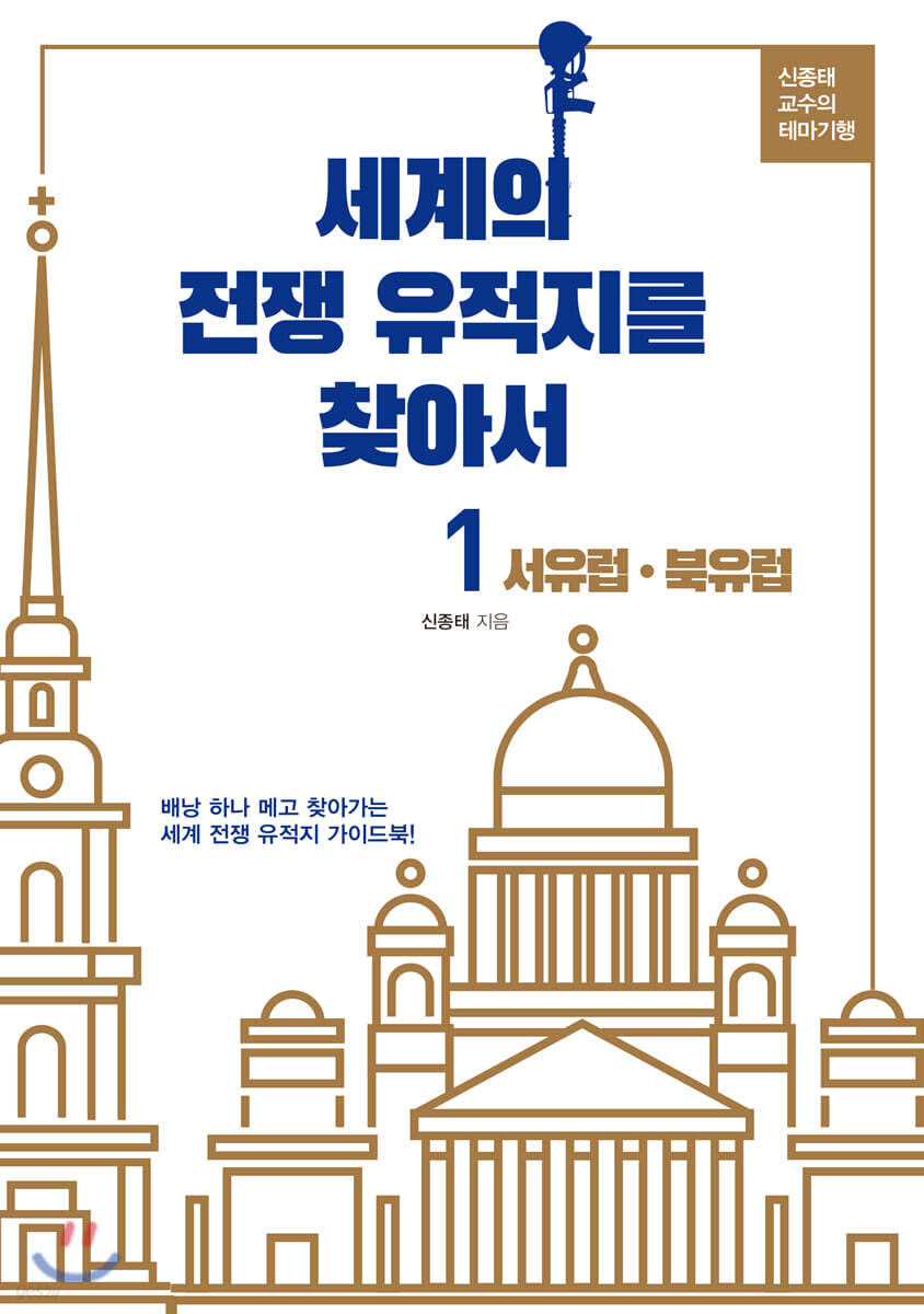 세계의 전쟁 유적지를 찾아서 1