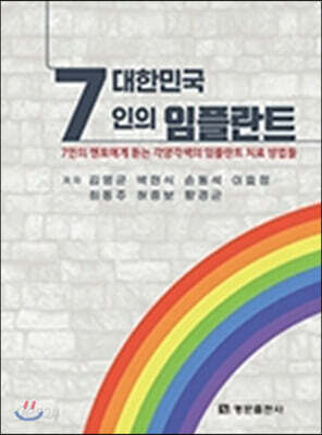 대한민국 7인의 임플란트