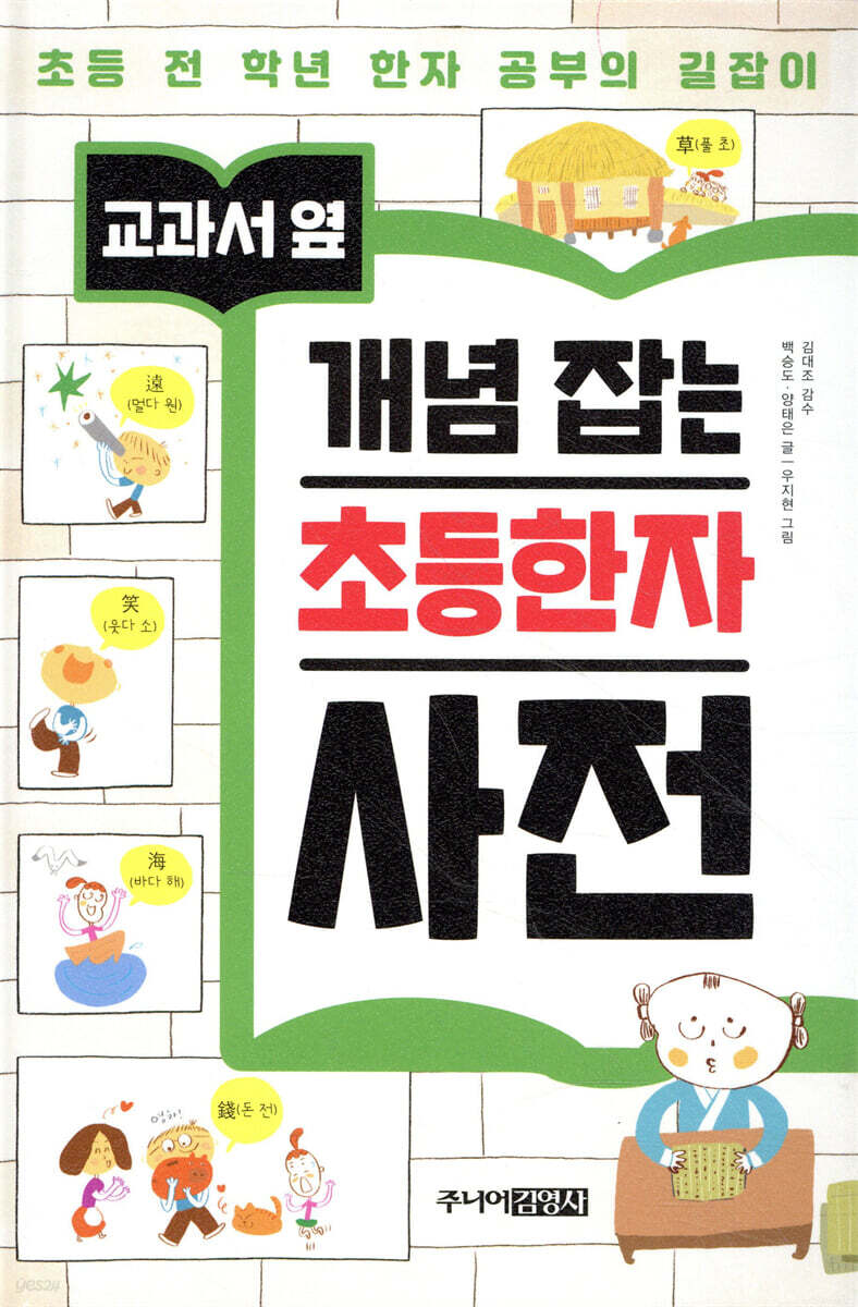 교과서 옆 개념 잡는 초등한자 사전