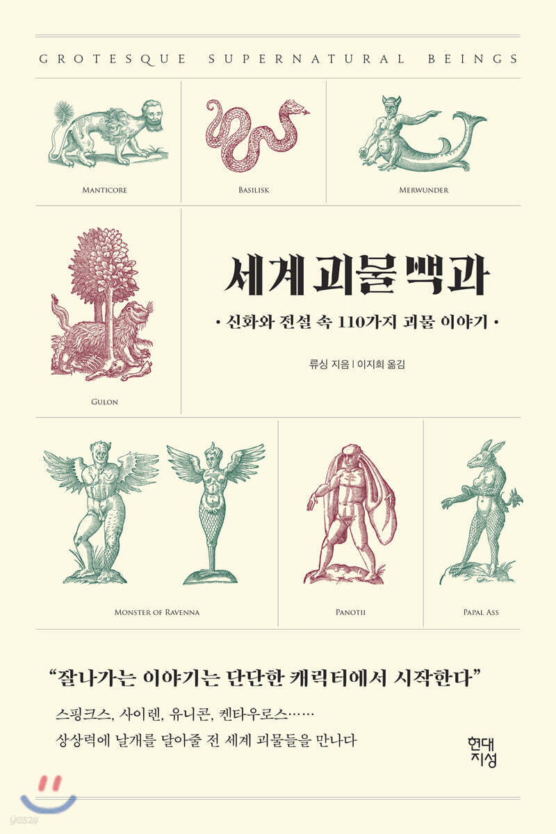 세계 괴물 백과