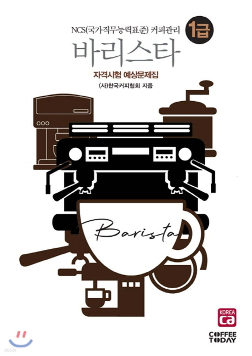 바리스타 1급 자격시험 예상문제집