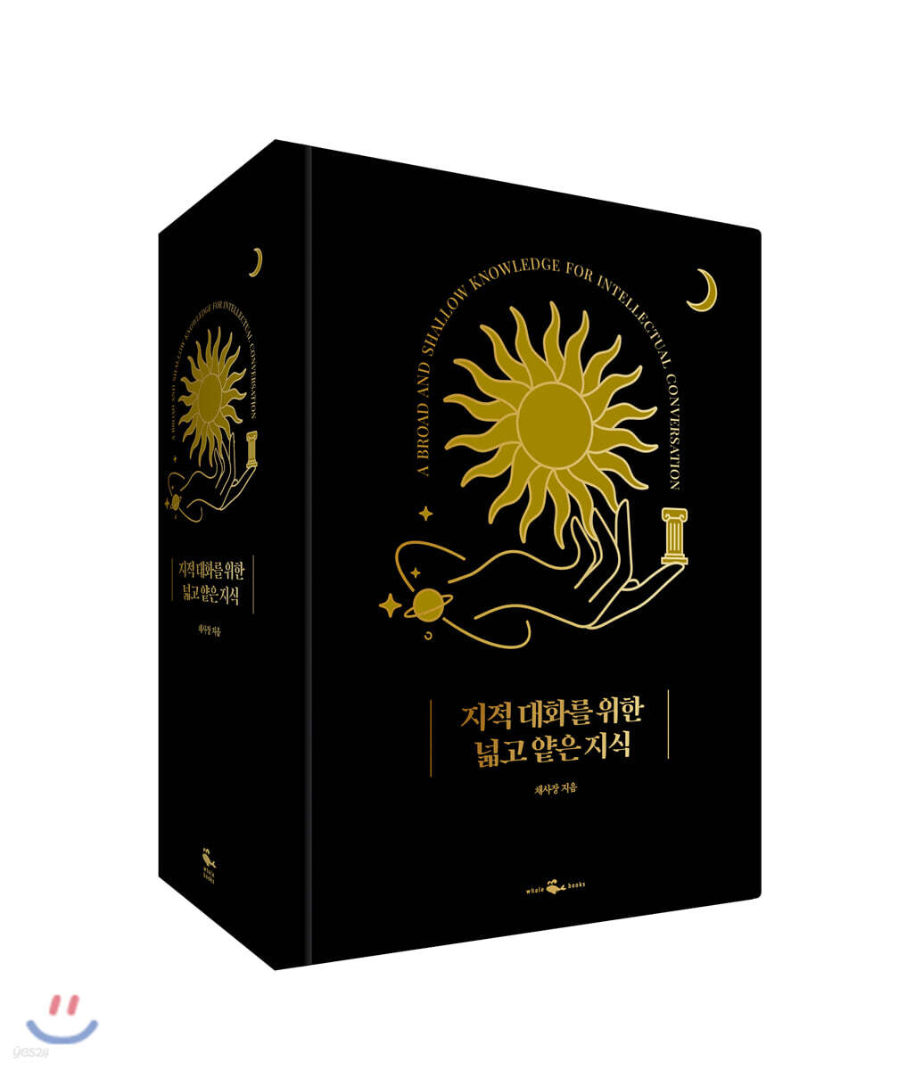 [예스리커버] 지적 대화를 위한 넓고 얕은 지식 (합본 특별판)
