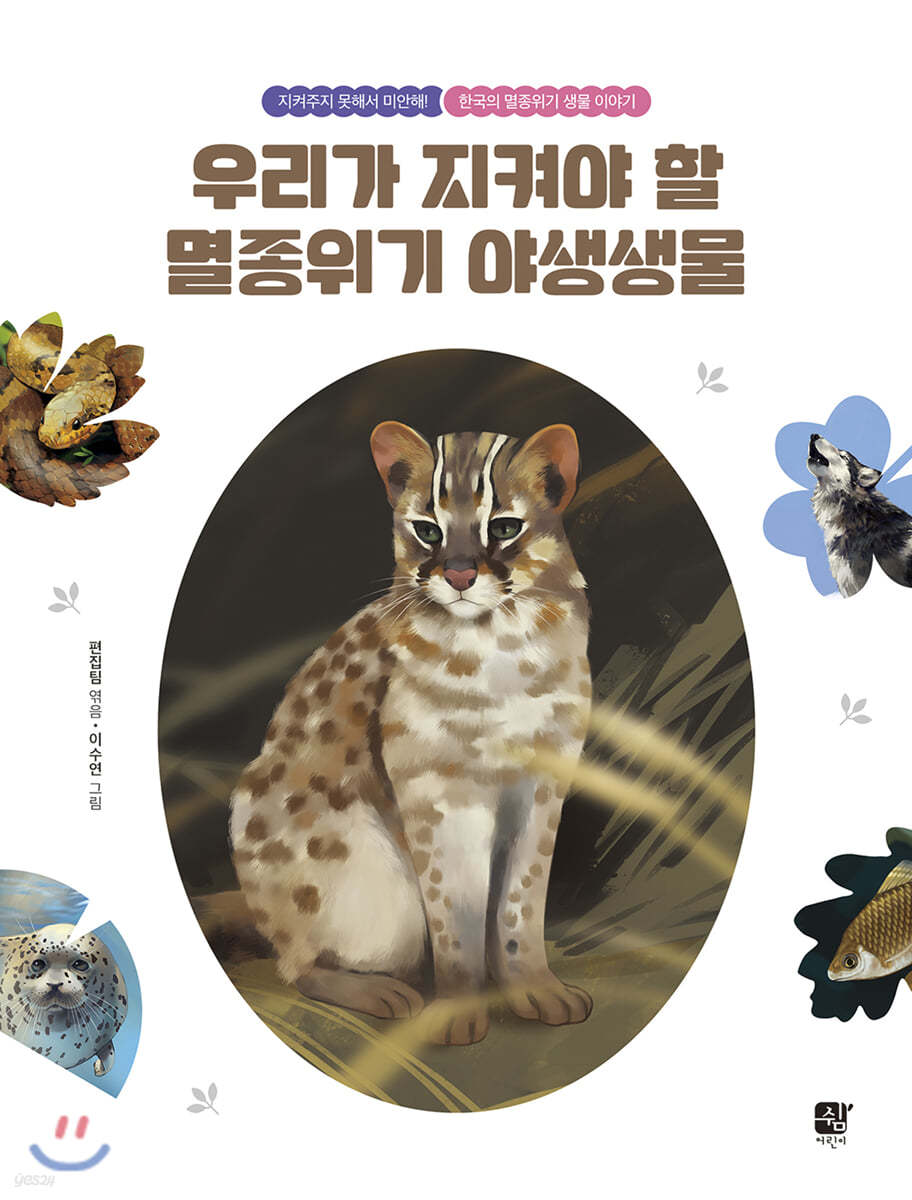 우리가 지켜야 할 멸종위기 야생생물