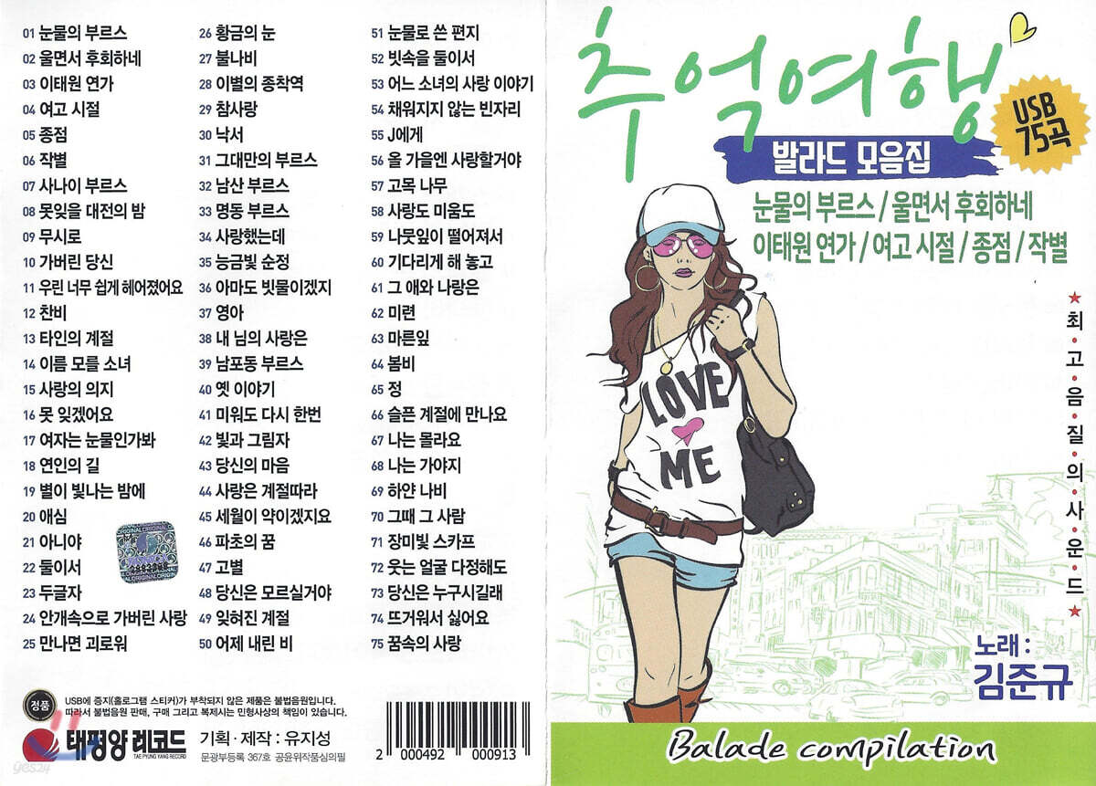 [USB] 김준규 추억여행 발라드 모음집 75곡 USB