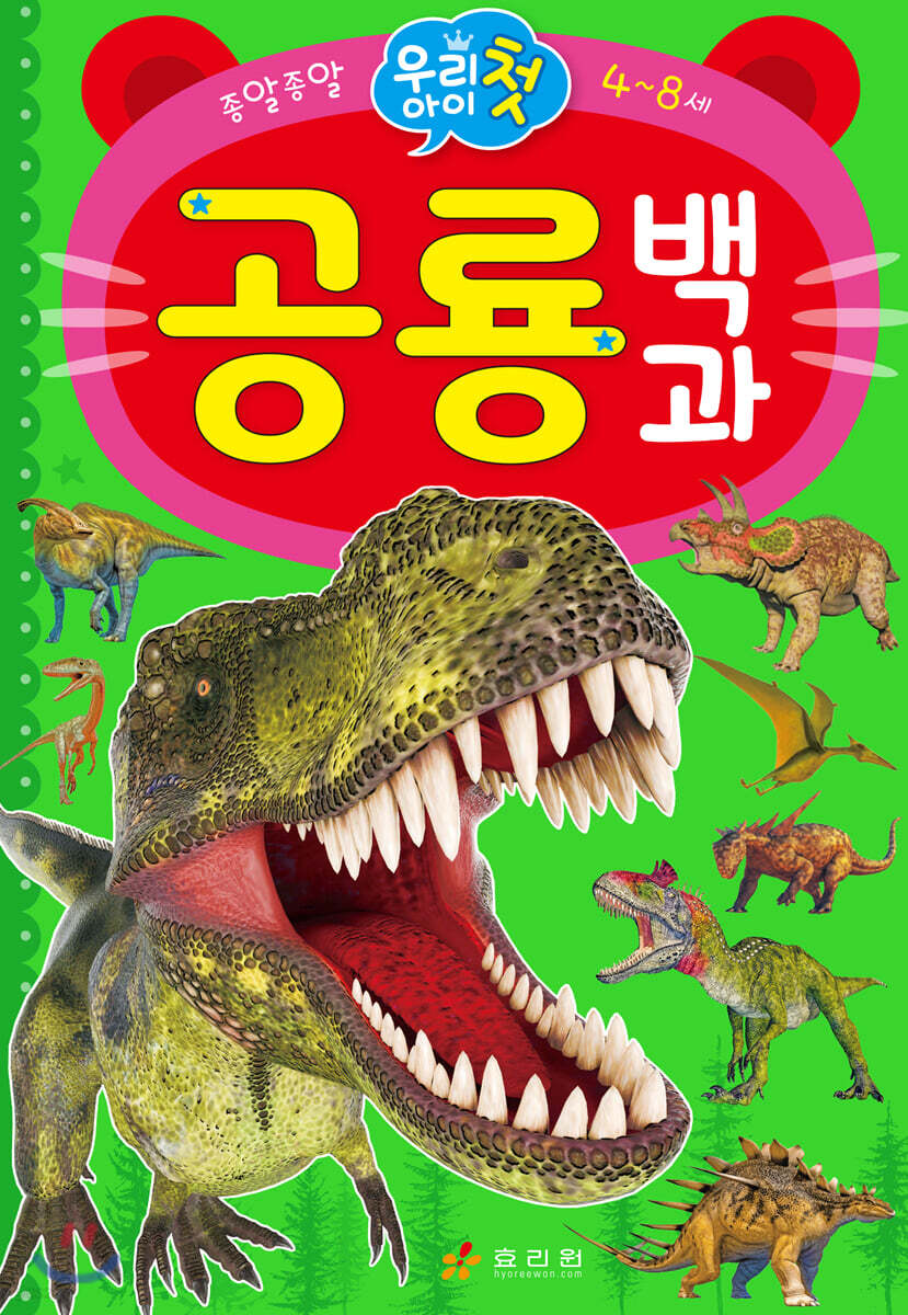 우리 아이 첫 공룡 백과